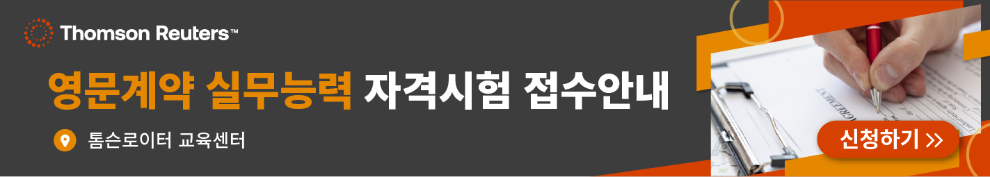 기업법무 실무능력