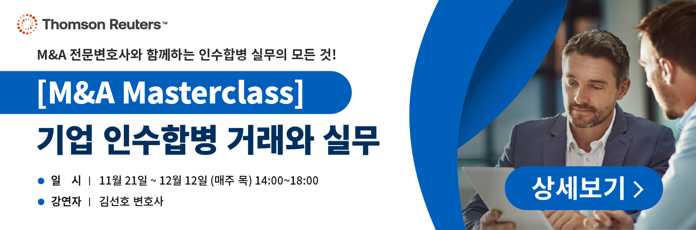 MA Masterclass 기업 인수합병 거래와 실무